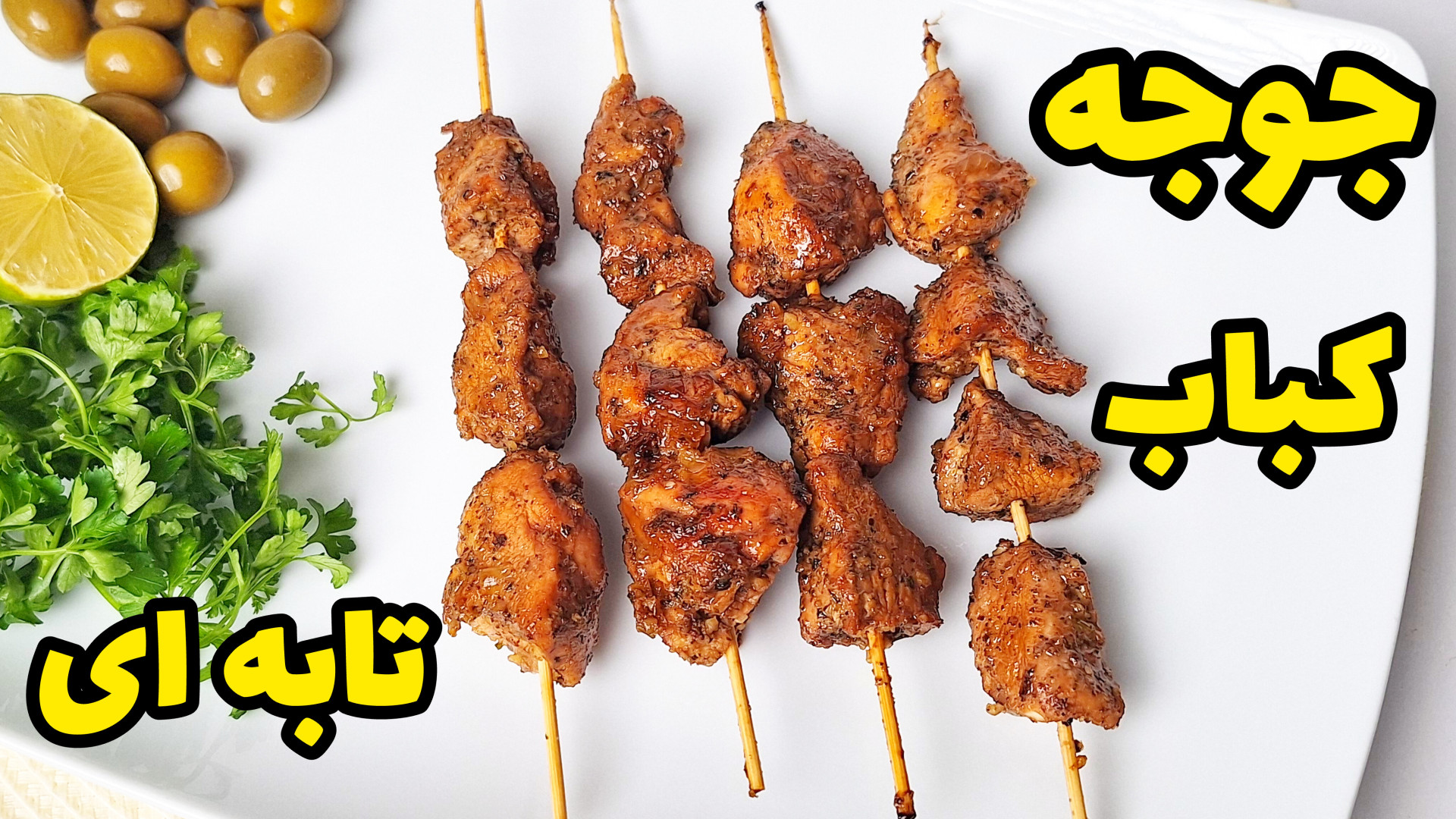 طرز تهیه جوجه کباب گیلانی