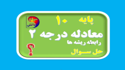 معادله درجه 2 ( رابطه ریشه ها )