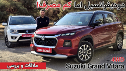 بررسی سوزوکی گرند ویتارا دودیفرانسیل|Suzuki Grand Vitara 4WD