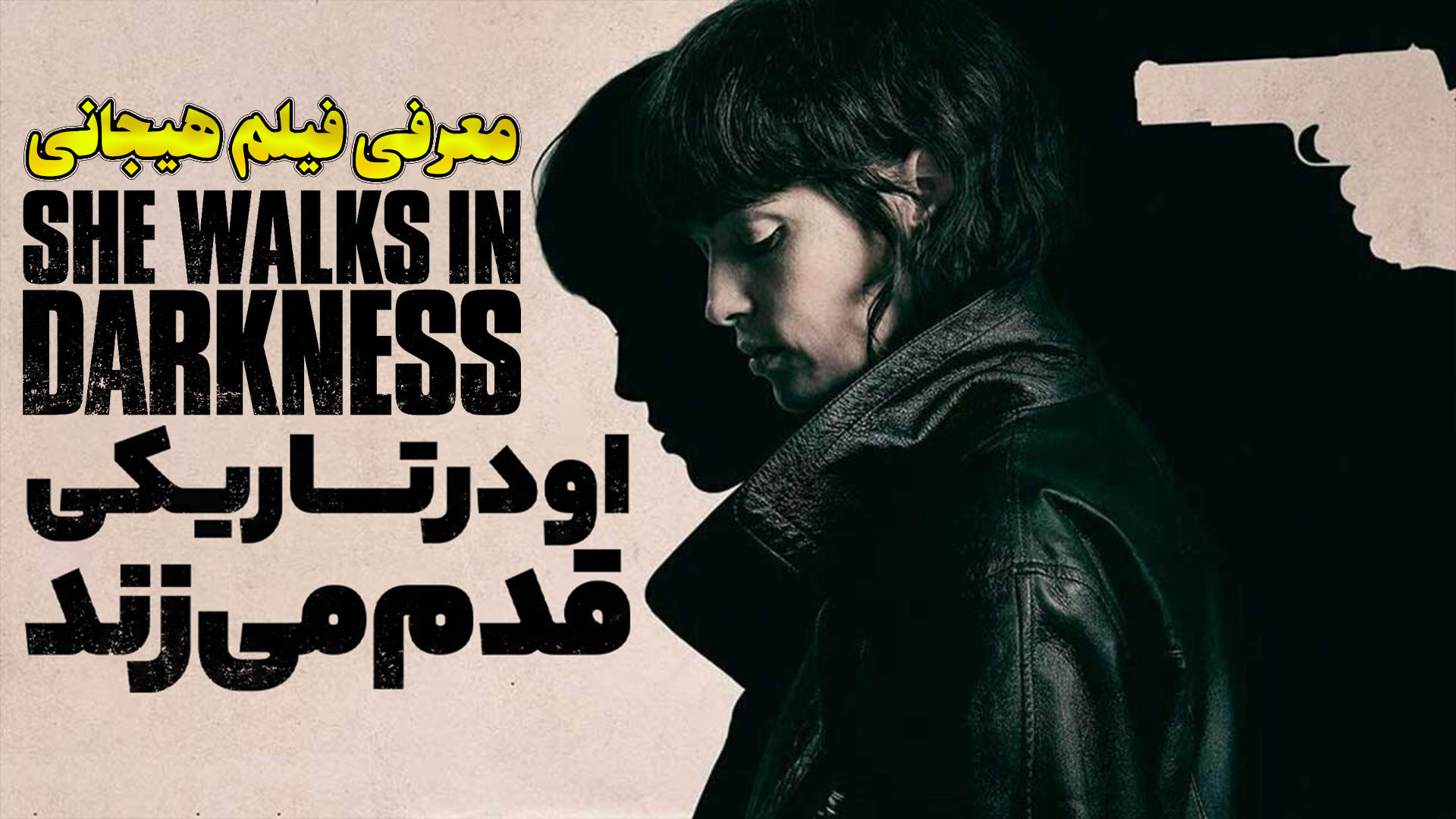 معرفی فیلم هیجانی او در تاریکی قدم می زند She Walks in Darkness زمان195ثانیه