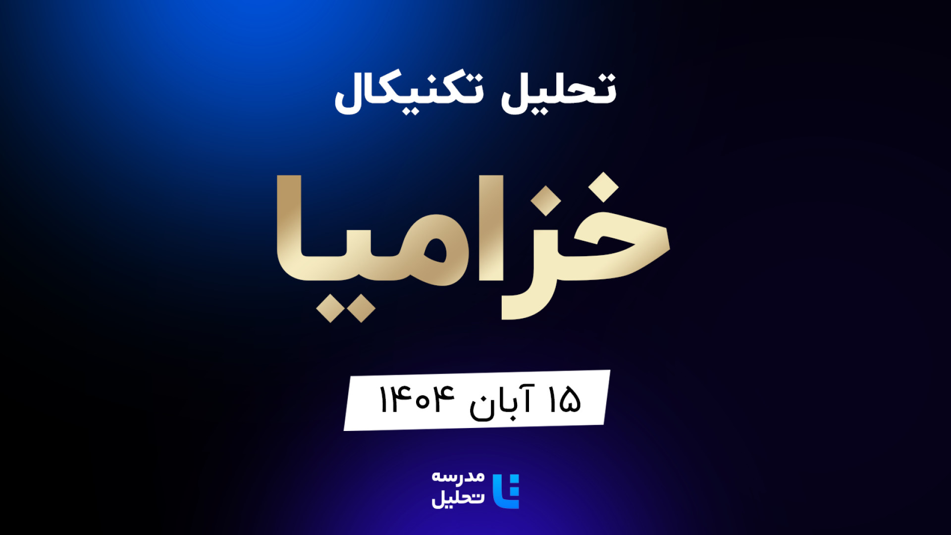 تحلیل , تکنیکال , خزامیا , آبان , مدرسه , هفته , شنبه , ساعت , 15:30 , بصورت , زنده , نماد , بورسی , بخشی , لایو , سایر , نمادهای , بازار , لینک , مشاهده , https: , tahlil , school , analysiscat , tehran-stock-exchange


ضمنا , جلسه , سه , شپدیس , فباهنر , ثشاهد