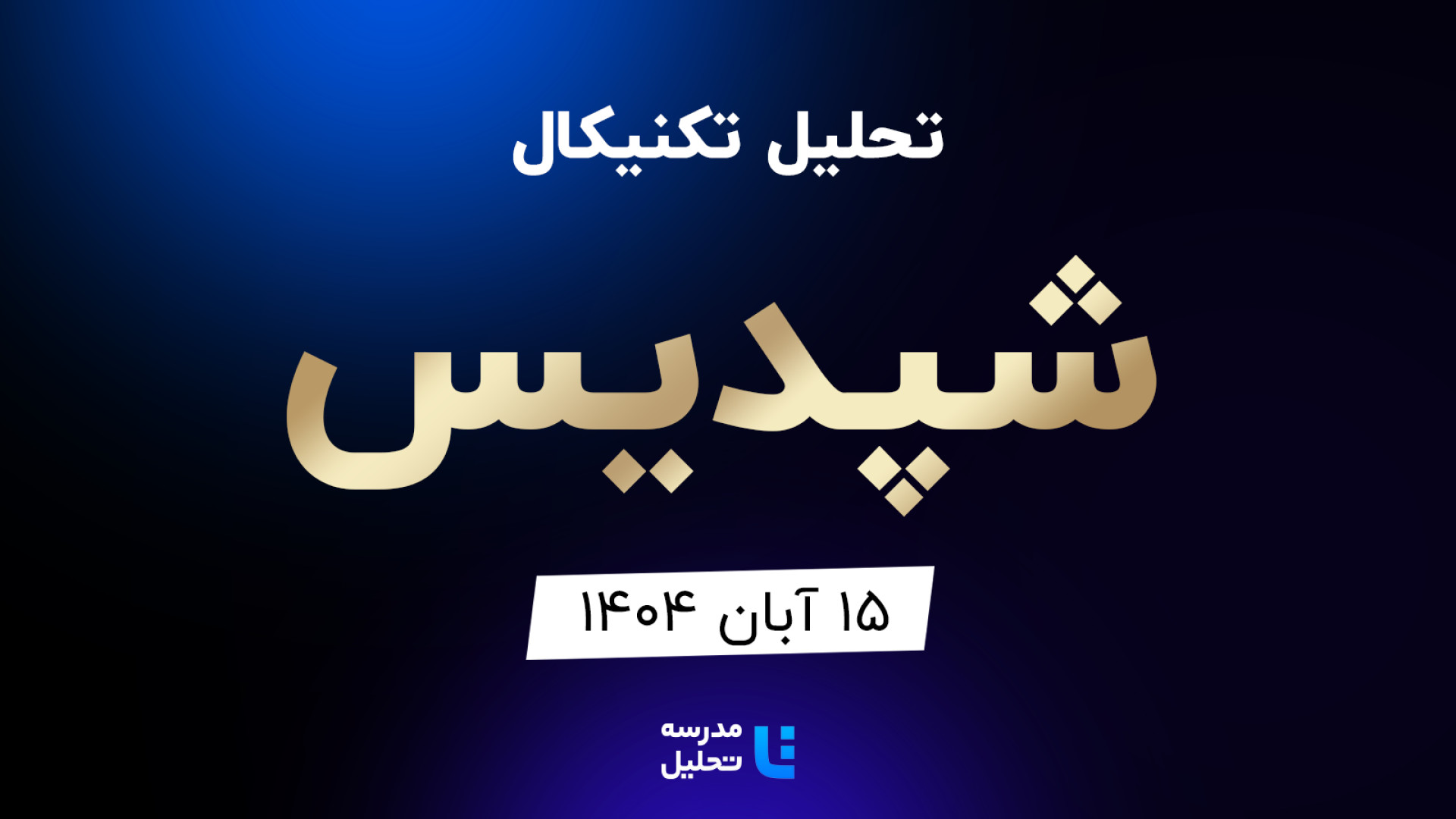 تحلیل , تکنیکال , شپدیس , آبان , مدرسه , هفته , شنبه , ساعت , 15:30 , بصورت , زنده , نماد , بورسی , بخشی , لایو , سایر , نمادهای , بازار , لینک , مشاهده , https: , tahlil , school , analysiscat , tehran-stock-exchange


ضمنا , جلسه , سه , خزامیا , فباهنر , ثشاهد