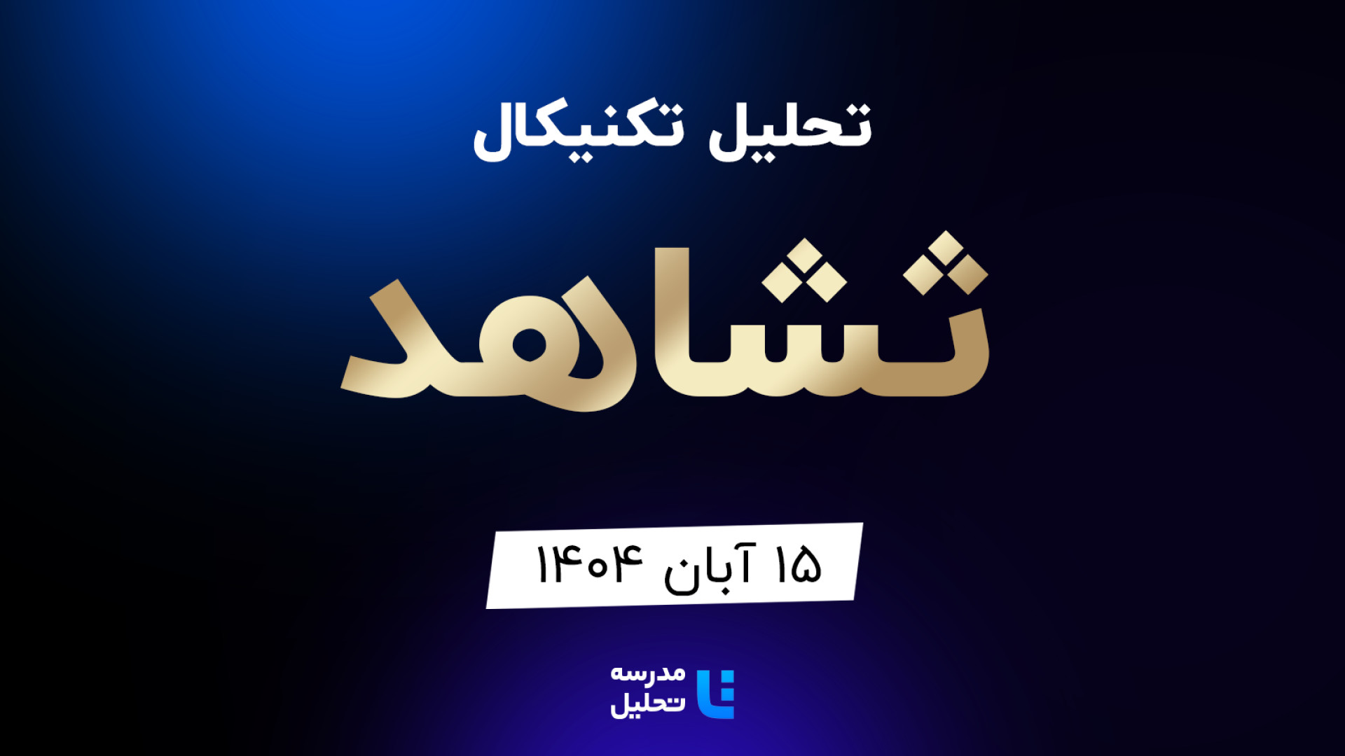 تحلیل , تکنیکال , ثشاهد , آبان , مدرسه , هفته , شنبه , ساعت , 15:30 , بصورت , زنده , نماد , بورسی , بخشی , لایو , سایر , نمادهای , بازار , لینک , مشاهده , https: , tahlil , school , analysiscat , tehran-stock-exchange


ضمنا , جلسه , سه , خزامیا , شپدیس , فباهنر