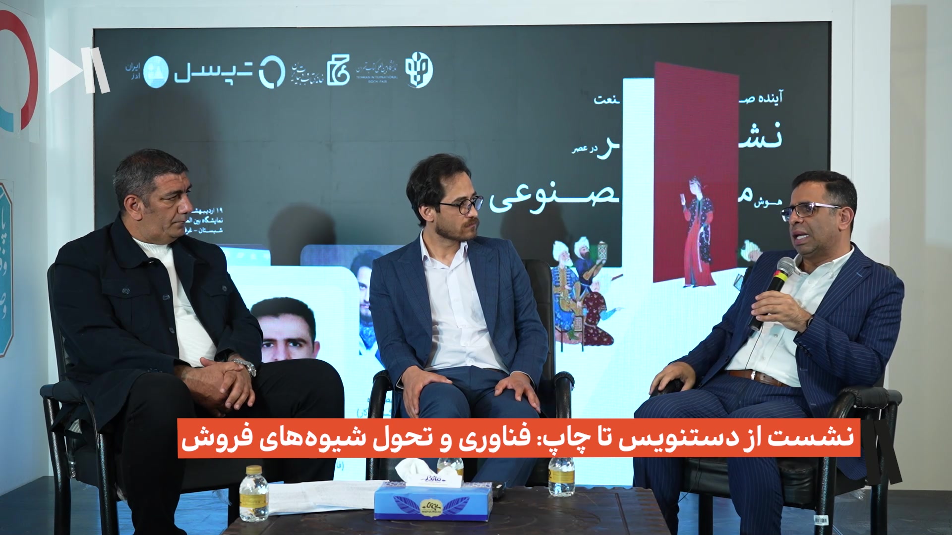 نشست از دستنویس تا چاپ:فناوری و تحول شیوه های فروش