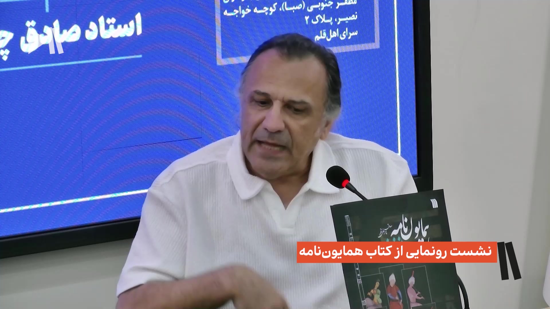 نشست رونمایی از کتاب همایون‌نامه