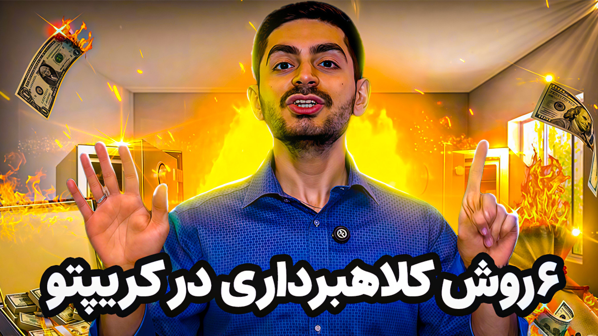 روش , کلاهبرداری , ارز , دیجیتال , پول , صفر , می‌کند! , | , دور , نریزید!