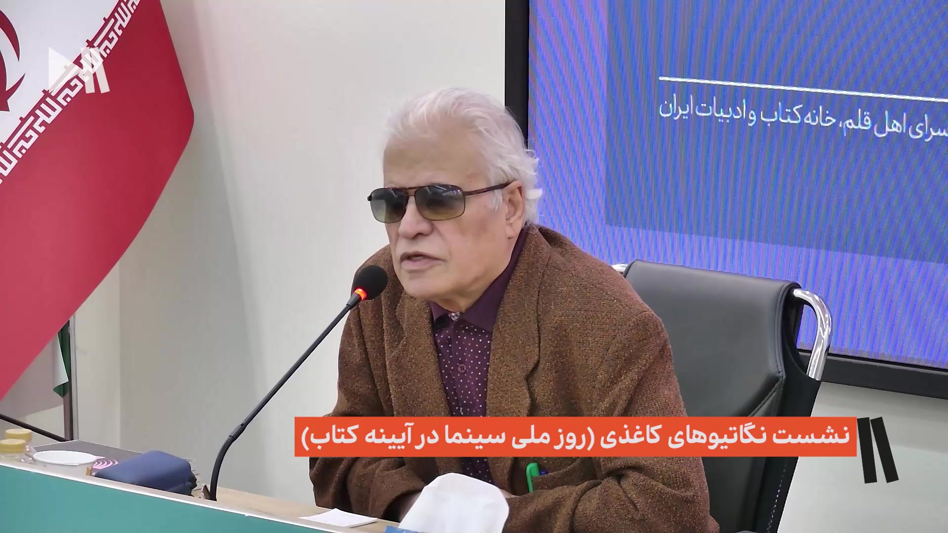 نشست نگاتیوهای کاغذی (روز ملی سنما در آیینه کتاب)