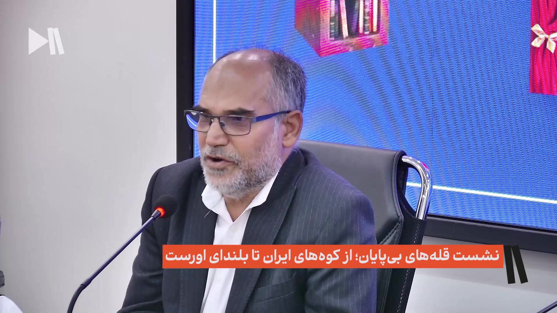 نشست قله‌های بی‌پایان؛ از کوه‌های ایران تا بلندای اورست