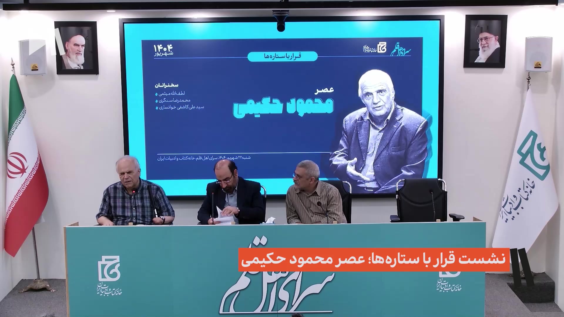 نشست قرار با ستاره‌ها؛ عصر محمود حکیمی