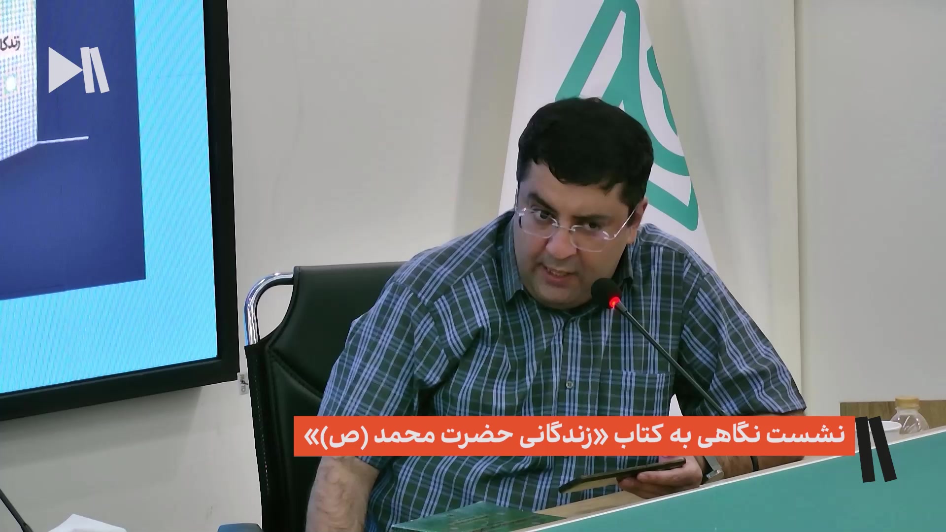 نشست نگاهی به کتاب «زندگانی حضرت محمد (ص)»