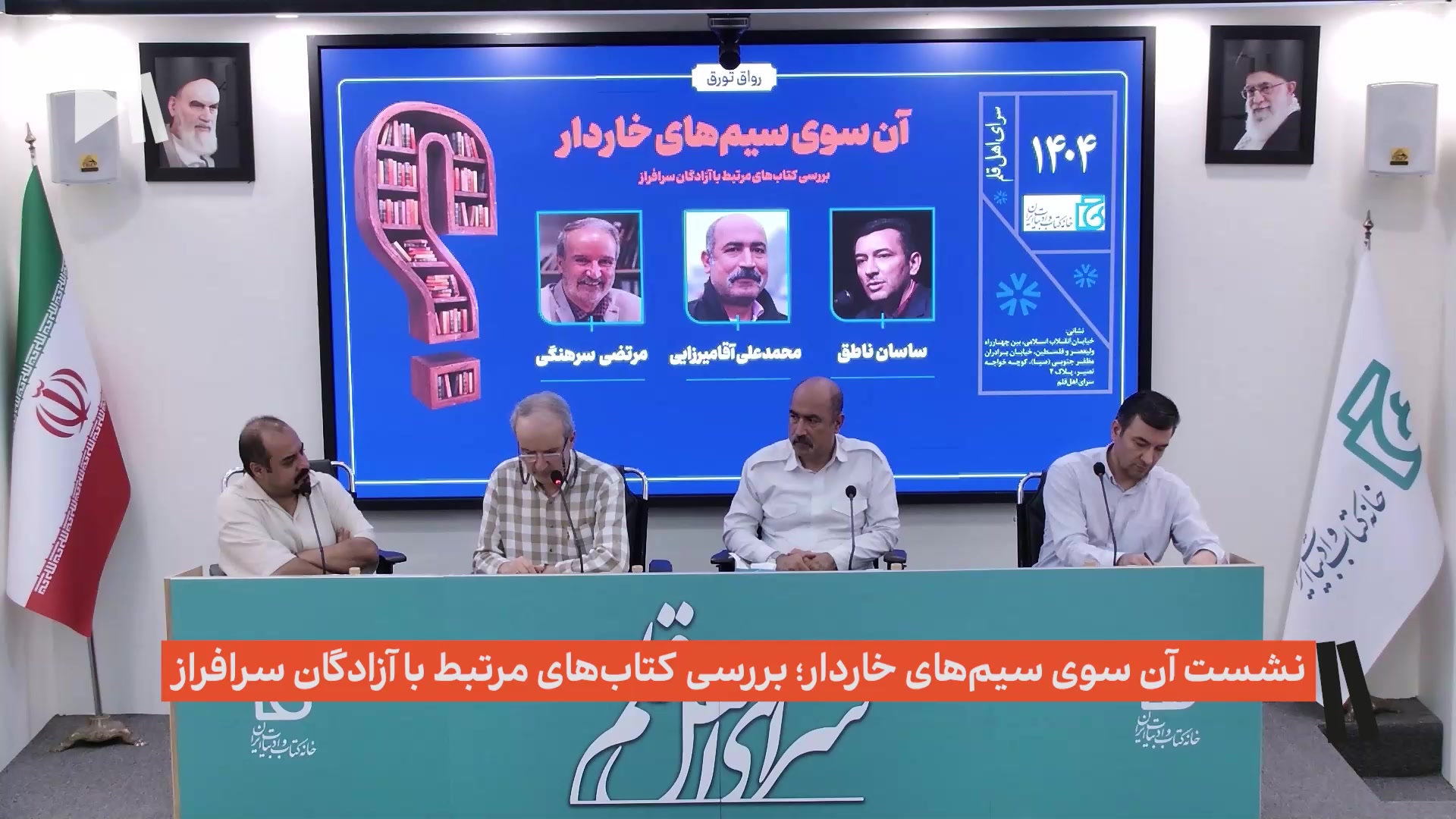 نشست آن سوی سیم‌های خاردار؛ بررسی کتاب‌های مرتبط با آزادگان سرافراز