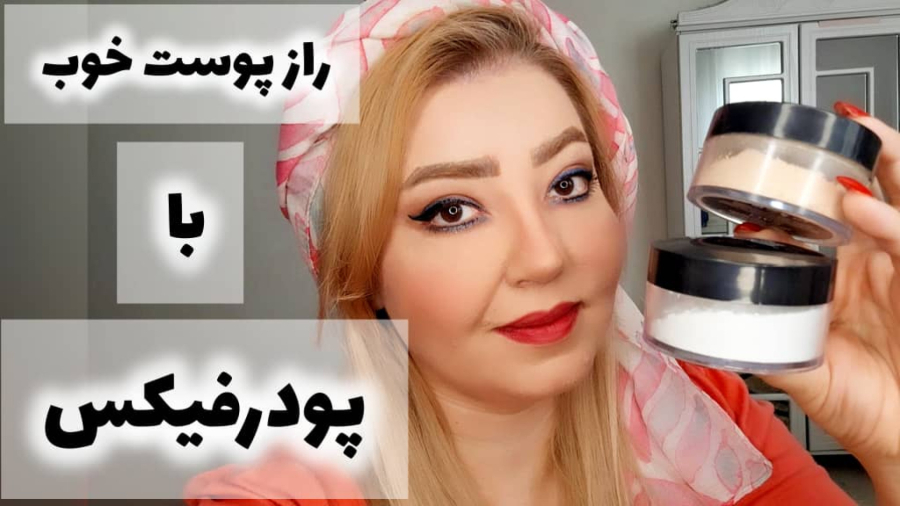 پودر فیکس مک