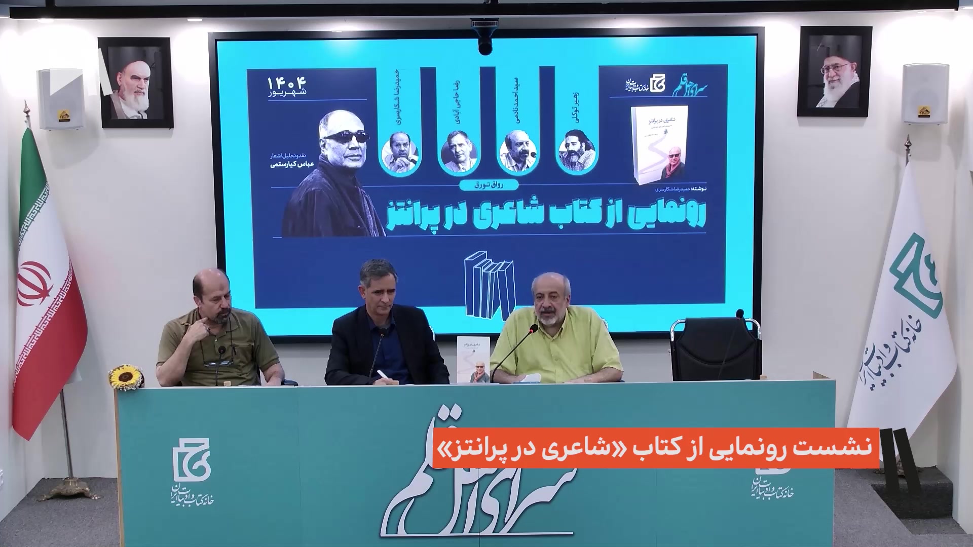 نشست رونمایی از کتاب «شاعری در پرانتز»