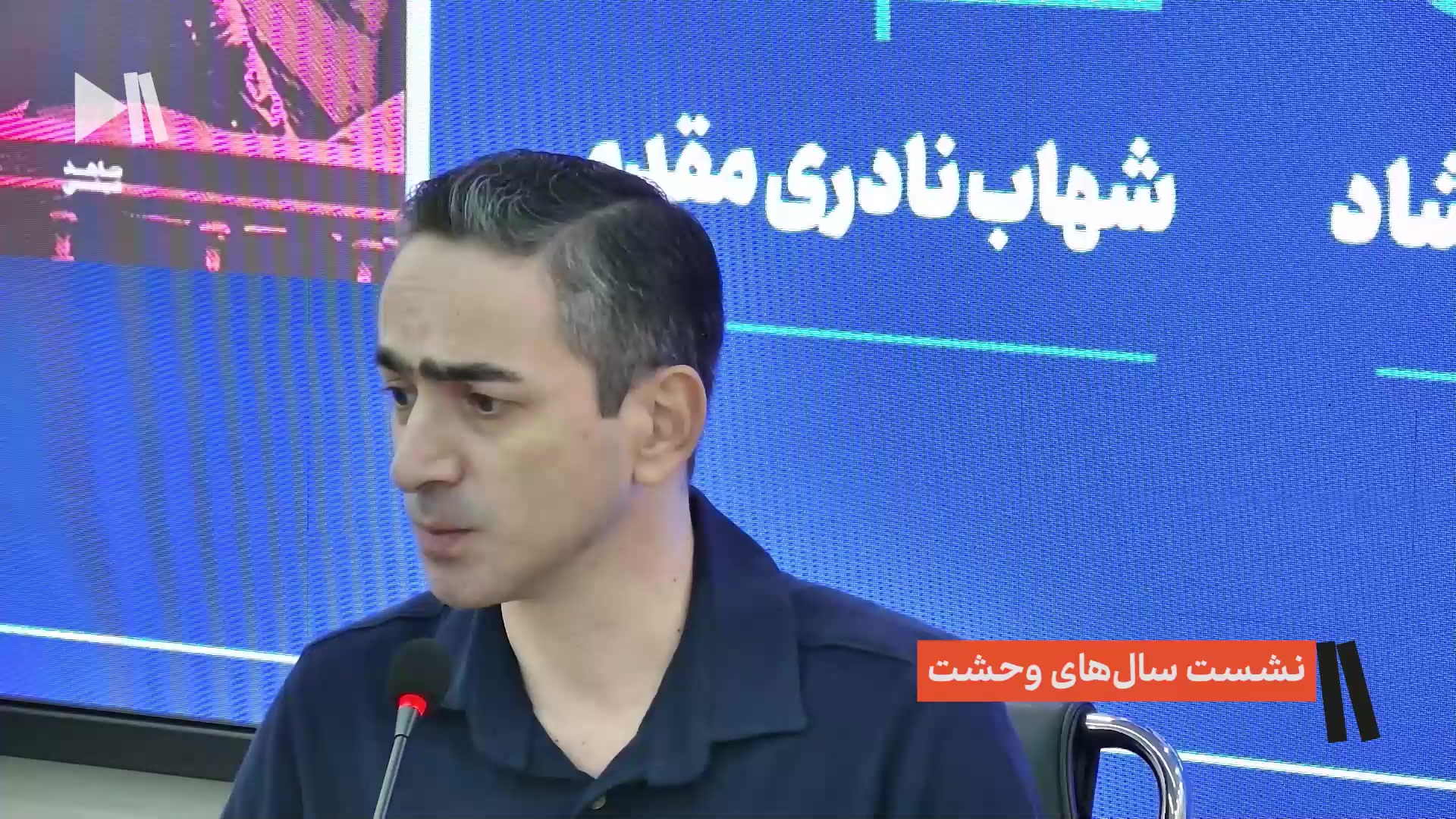 نشست سال‌های وحشت