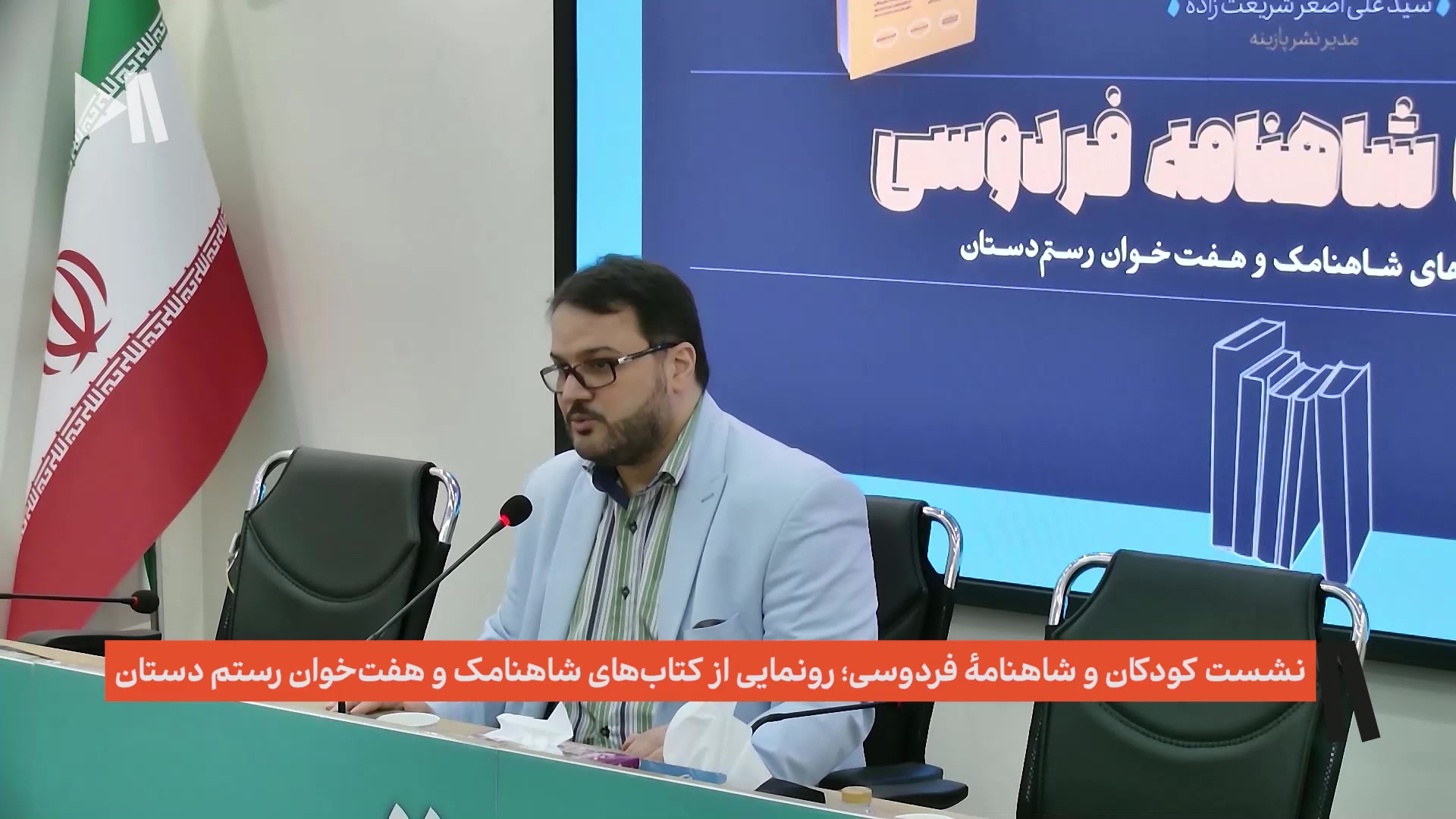 نشست کودکان و شاهنامهٔ فردوسی؛ رونمایی از کتاب‌های شاهنامک و هفت‌خوان رستم دستان