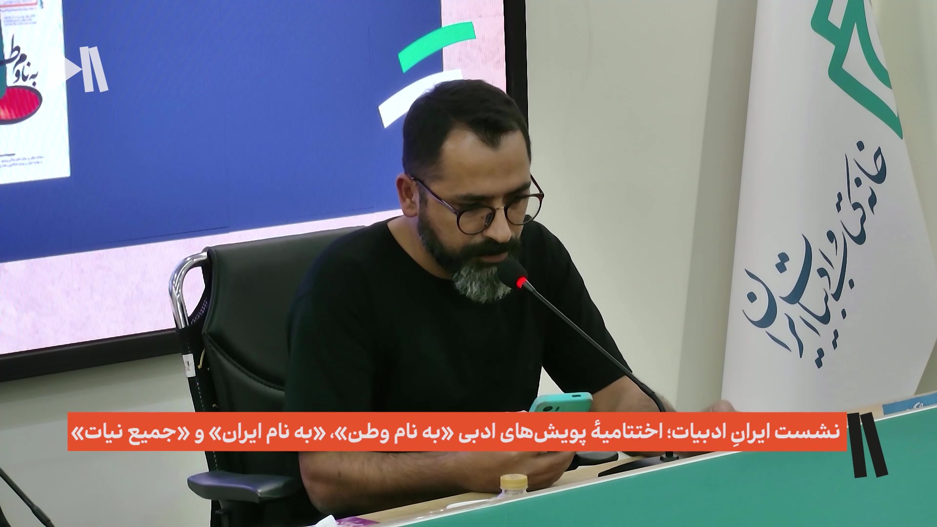 نشست ایرانِ ادبیات؛ اختتمایهٔ پویش‌های ادبی «به نام وطن»، «به نام ایران» و «جمیع نیات»