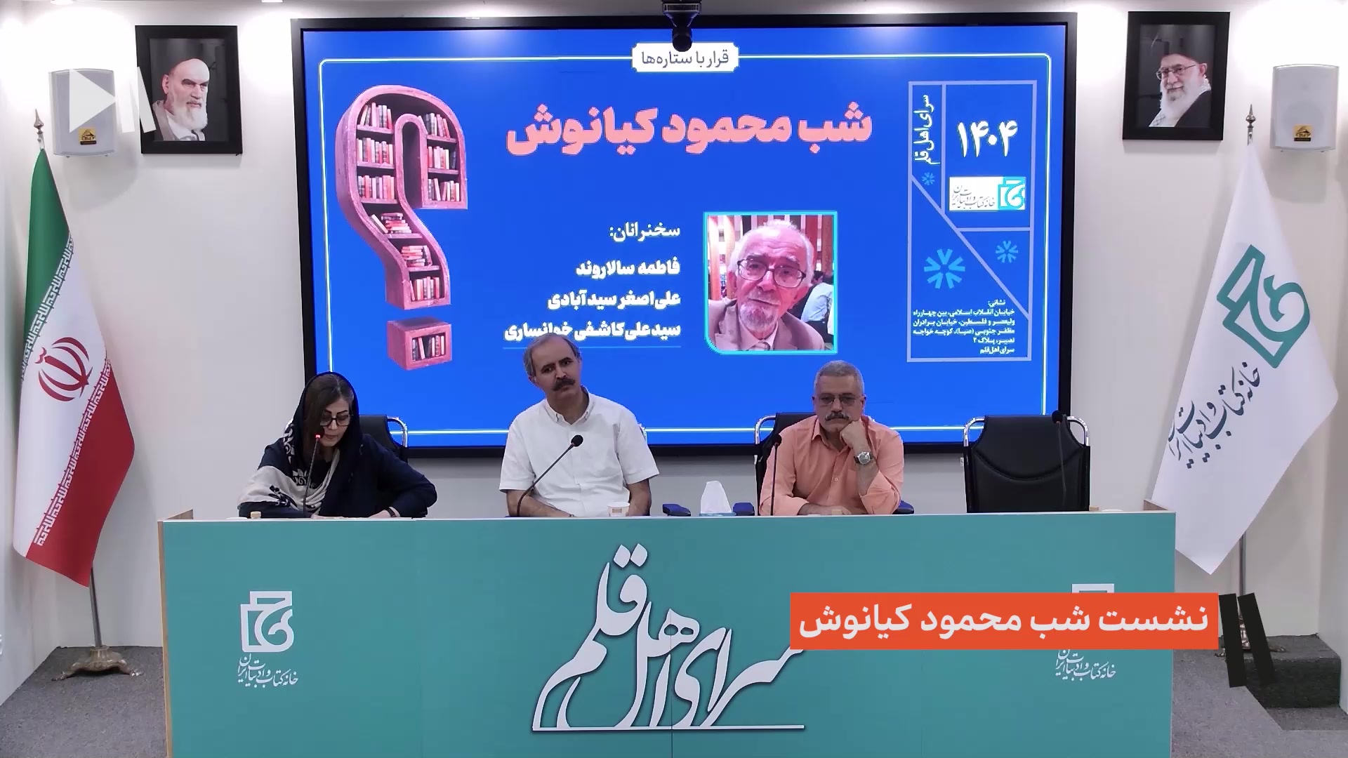 نشست شب محمود کیانوش