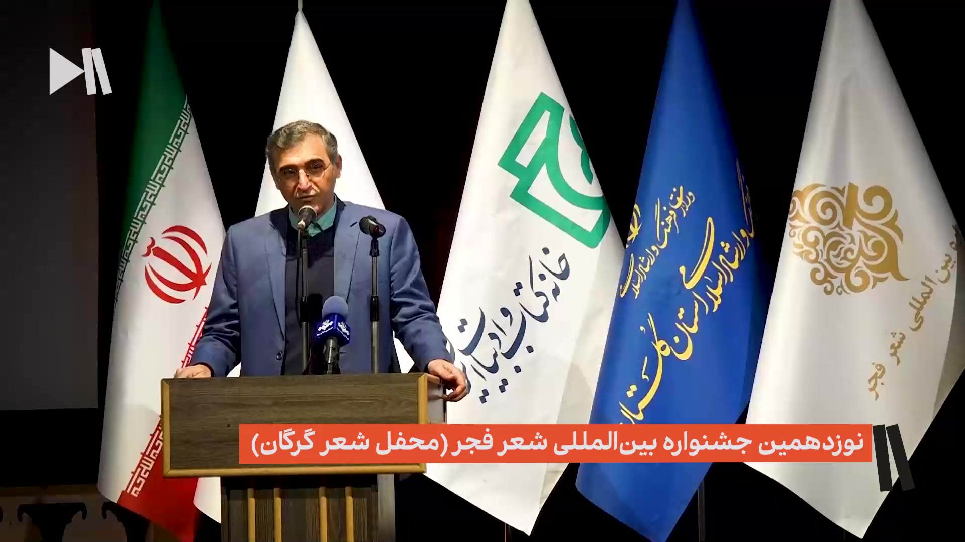 محفل نوزدهمین جشنواره بین المللی شعر فجر در گرگان