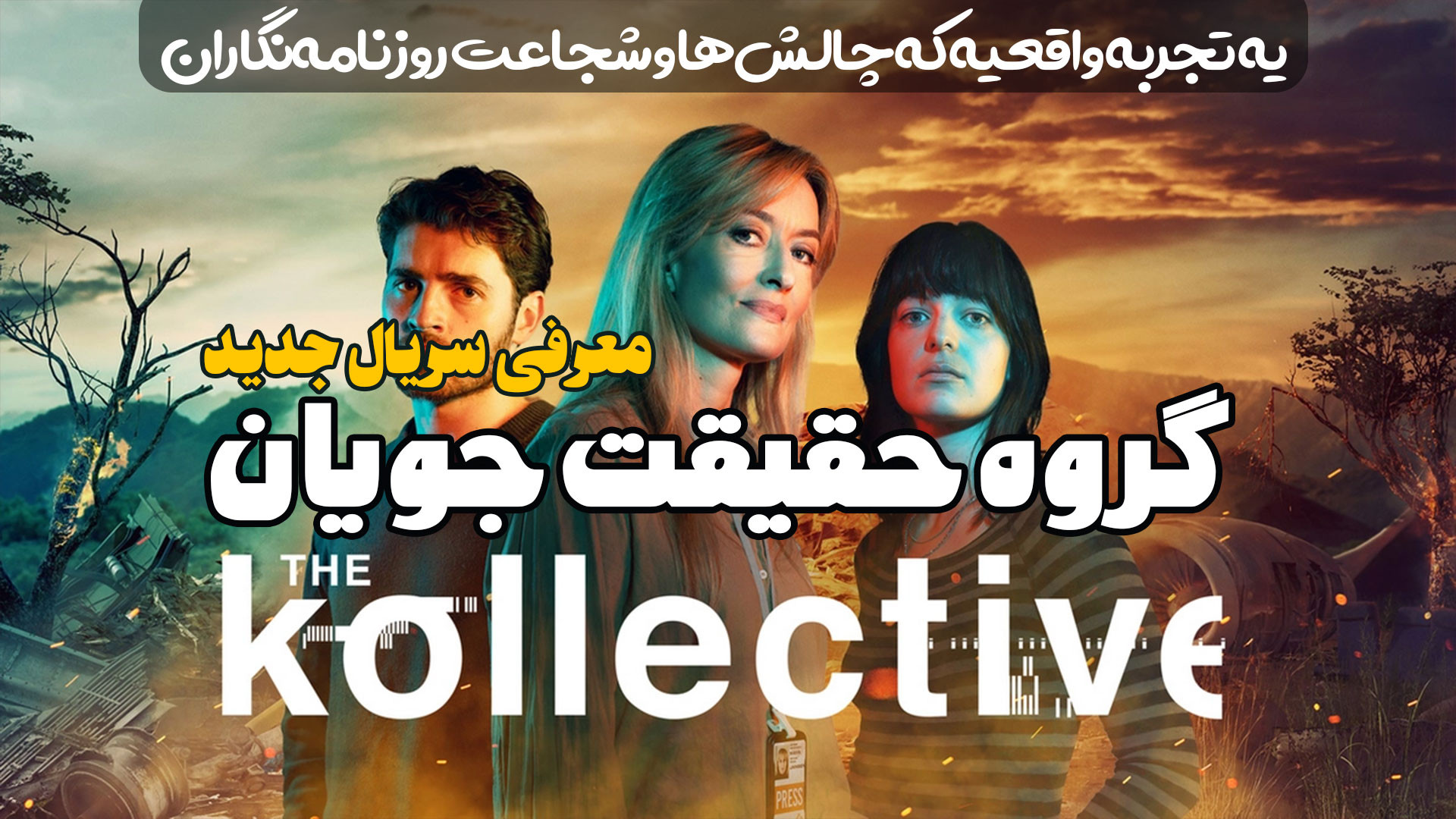 معرفی سریال مستند جدید گروه حقیقت جویان The Kollective زمان194ثانیه
