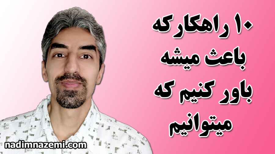چگونه باور کنیم که می‌توانیم؟