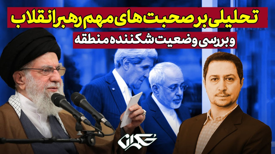 چرا اختلاف ایران و آمریکا ذاتی است؟ | تحلیلی بر صحبت های رهبری به مناسبت ۱۳ آبان