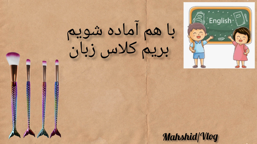 با هم آماده شویم بریم کلاس زبان