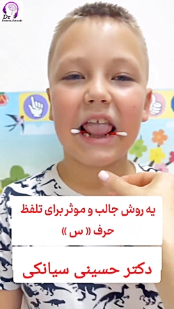 گفتاردرمانی تلفظ حرف «س»