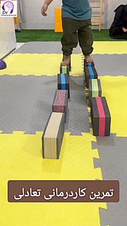 تمرین کاردرمانی تعادلی