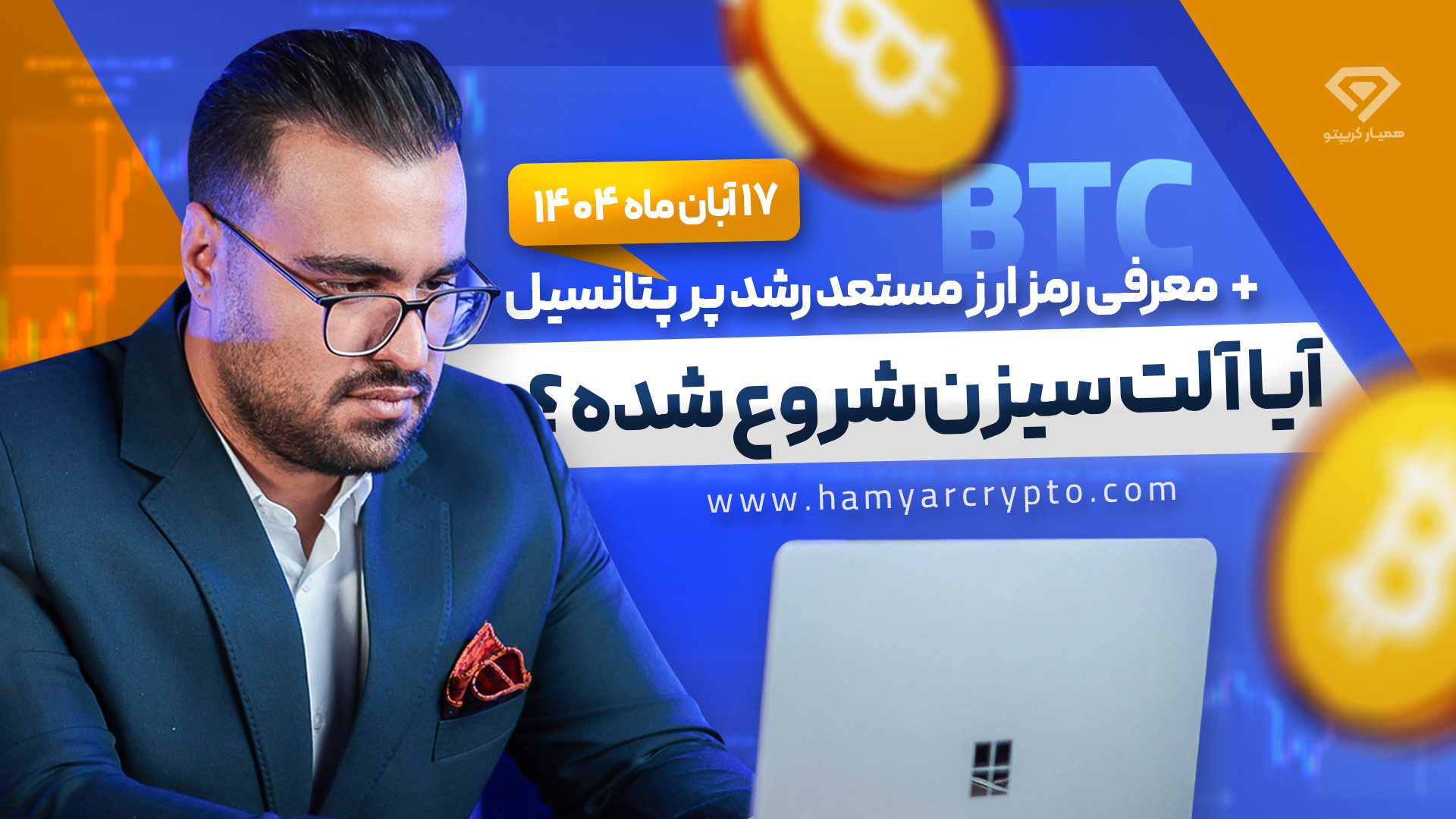 تحلیل , بیت , کوین , (17 , آبان , 1404) , | , آلت , سیزن , شروع , ویدئو , بررسی , کلی , بازار , ارزهای , دیجیتال , اتریوم , پکس , جی , دامیننس , تتر , ارز , QNT , مستعد , رشد , NEAR , پرداخته , محدوده , مهم , انجام , معاملات , قرار , 00:00 , مقدمه
00:36 , کوین
04:55 , اتریوم
08:22 , جی
09:09 , کوین
11:28 , تتر
13:35 , others
14:54 , QNT
16:34 , معرفی , NEAR

• , دریافت , سیگنال‌های , روزانه , سبدهای , پیشنهادی , حتماً