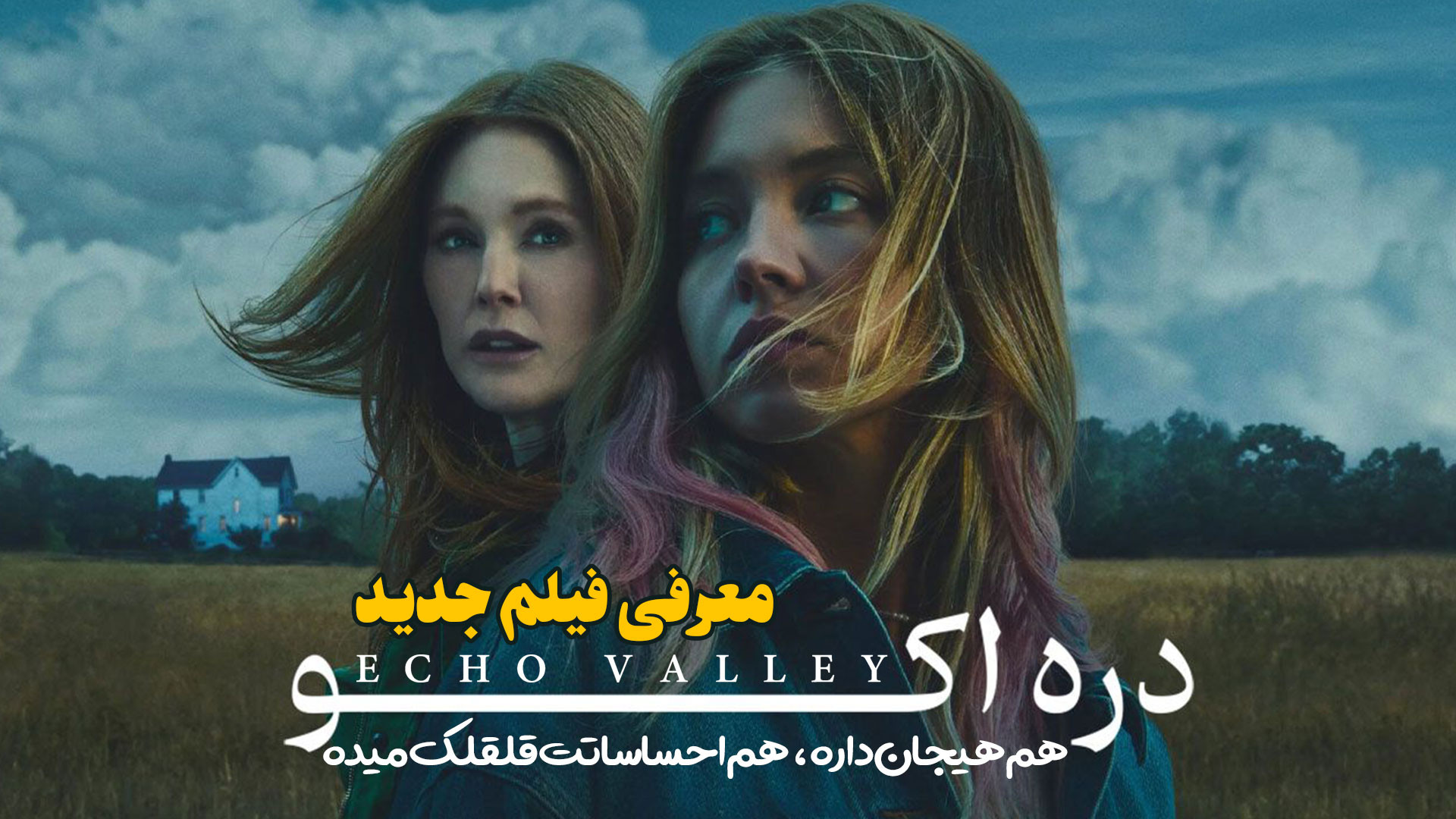 معرفی فیلم جدید دره اکو Echo Valley زمان136ثانیه