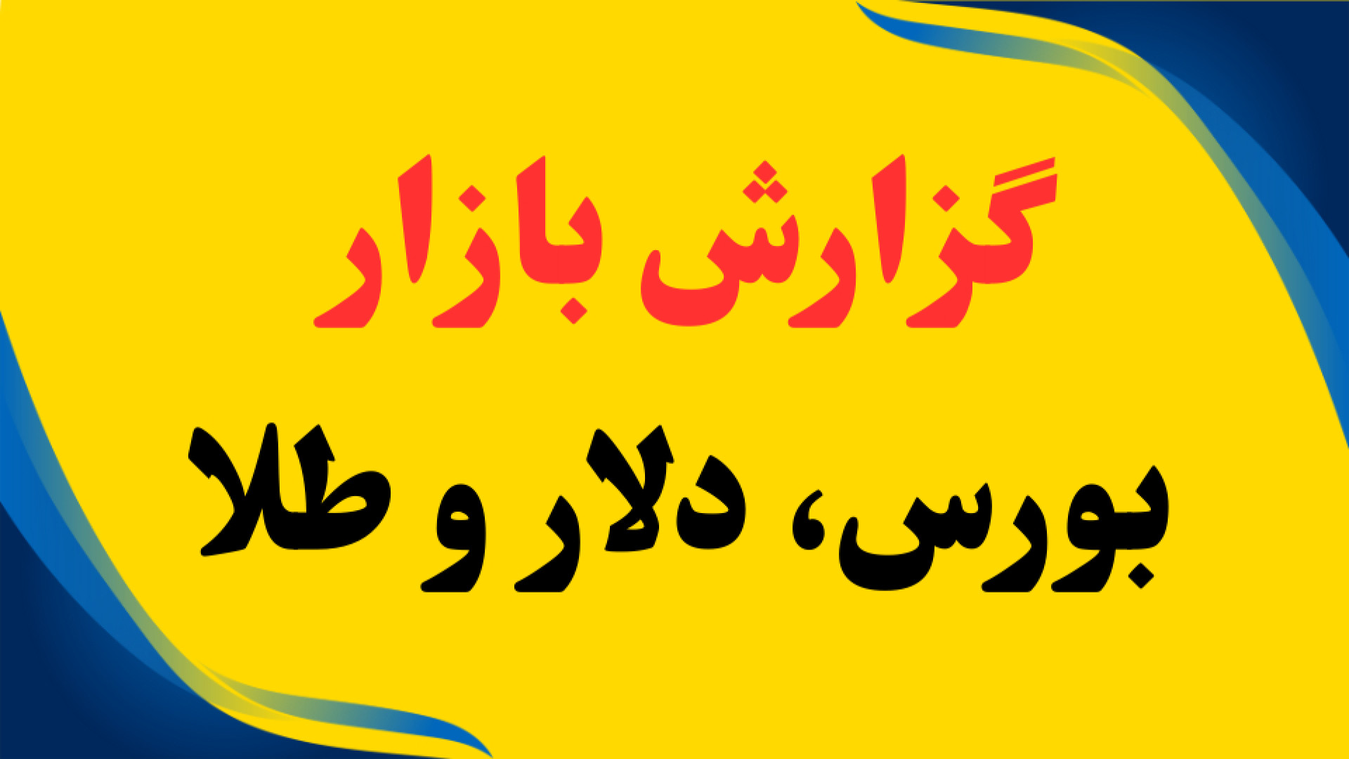 گزارش , بازار , بورس , طلا , دلار , یادگیری , اقتصاد , سایت , مدرسه , مراجعه‌ , کنید

www , madresebourse , com
#مدرسه_بورس
#محمود_مرادی
#آموزش_بورس
#آموزش_اقتصاد
#آموزش_سرمایه‌گذاری
آی‌دی , کانال‌ , تلگرام , https: