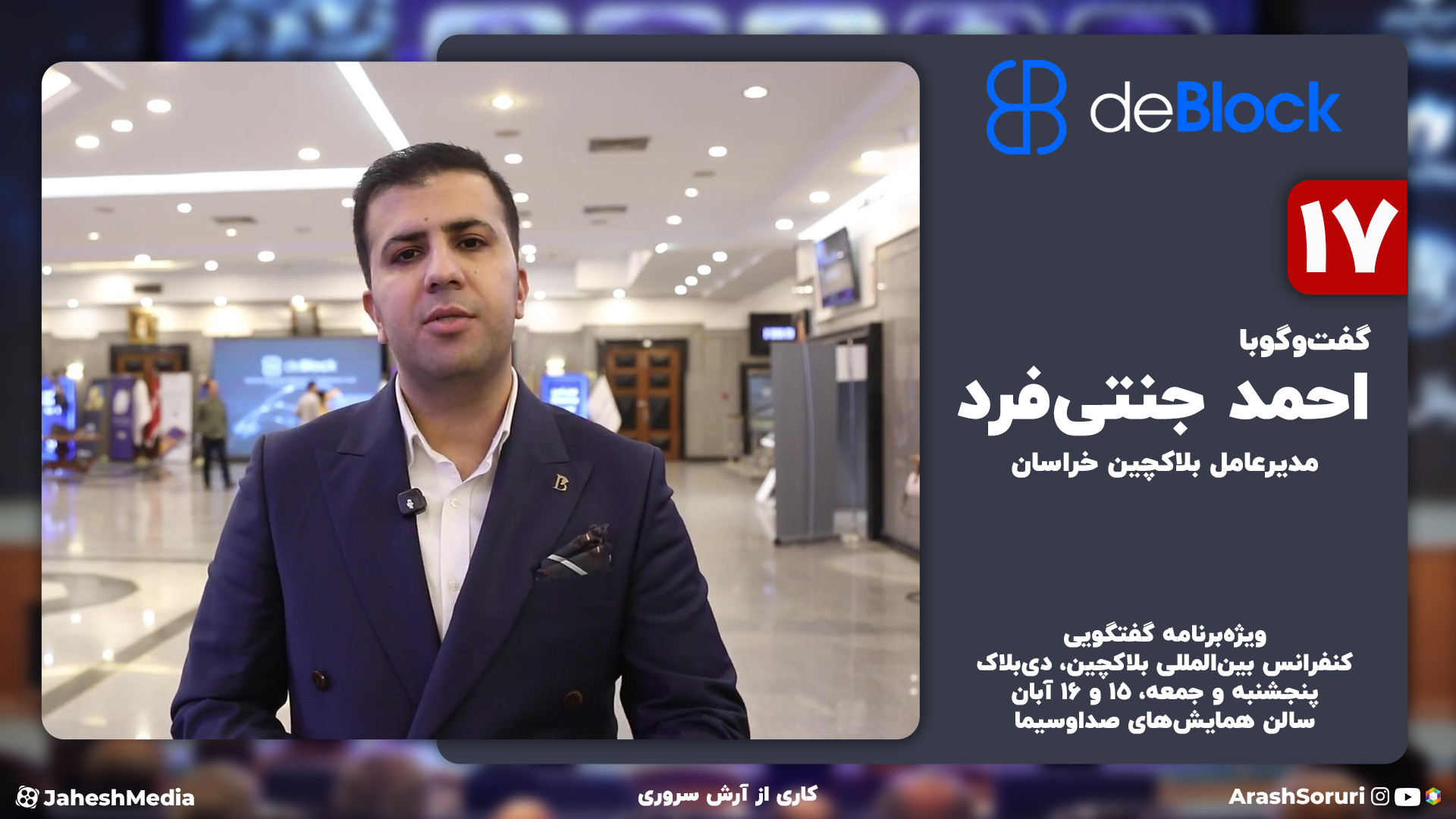 دی‌بلاک , 17: , گفت‌وگو , احمد , جنتی‌فرد , مدیرعامل , بلاکچین , خراسان , ویژه‌برنامه , گفتگویی , کنفرانس , بین‌المللی , دی‌بلاک
پنجشنبه , جمعه , ۱۵ , ۱۶ , آبان
سالن , همایش‌های , صداوسیما

کاری , از: , آرش , سروری

deblocksummit , org

در , قسمت , گفت‌وگویی