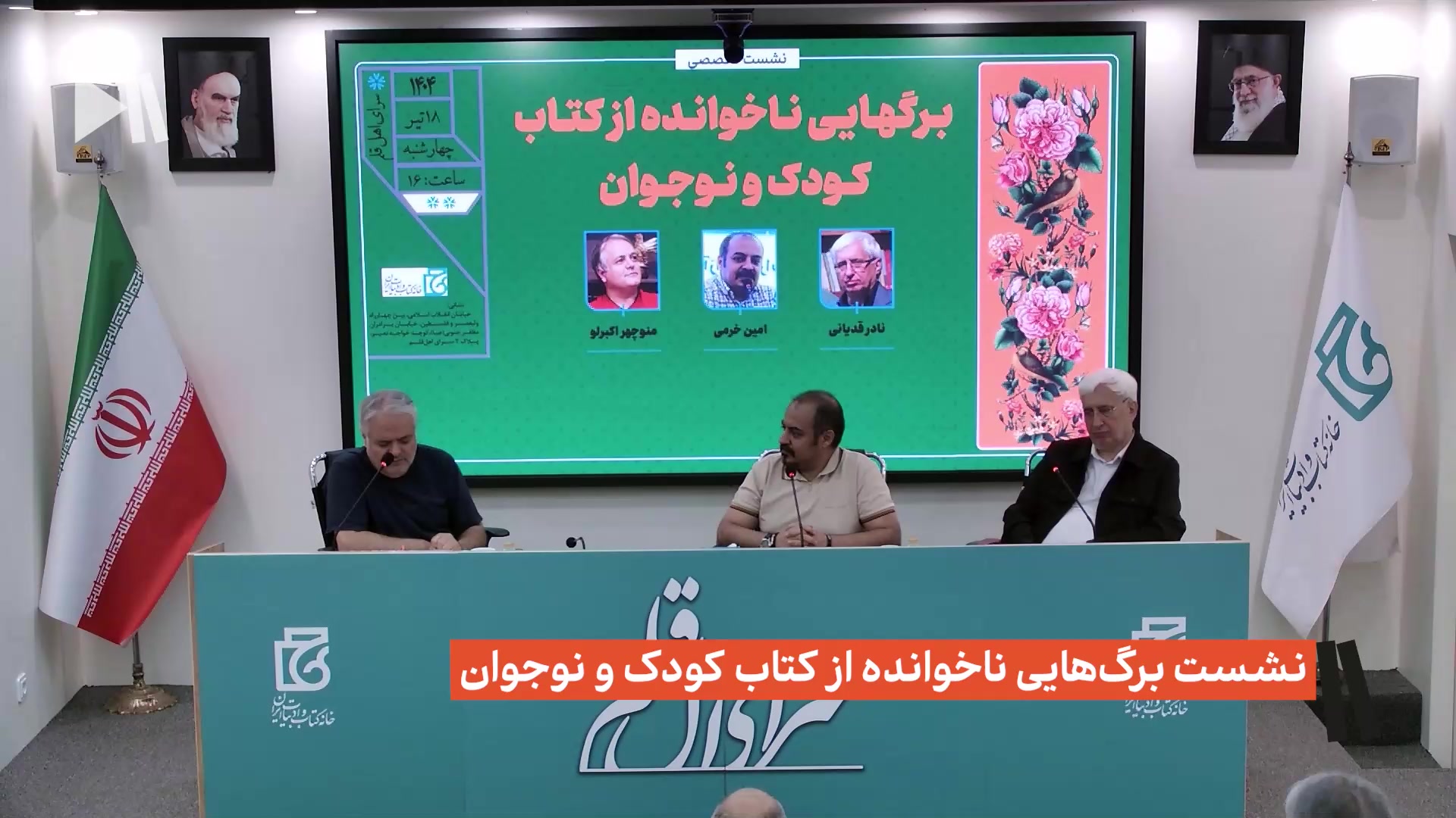 نشست تخصصی برگ‌هایی ناخوانده از کتاب کودک و نوجوان