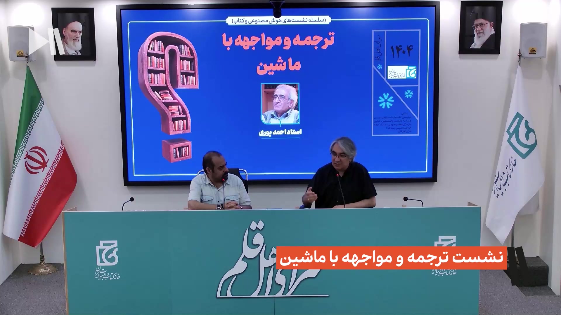 نشست تخصصی ترجمه و مواجهه با ماشین