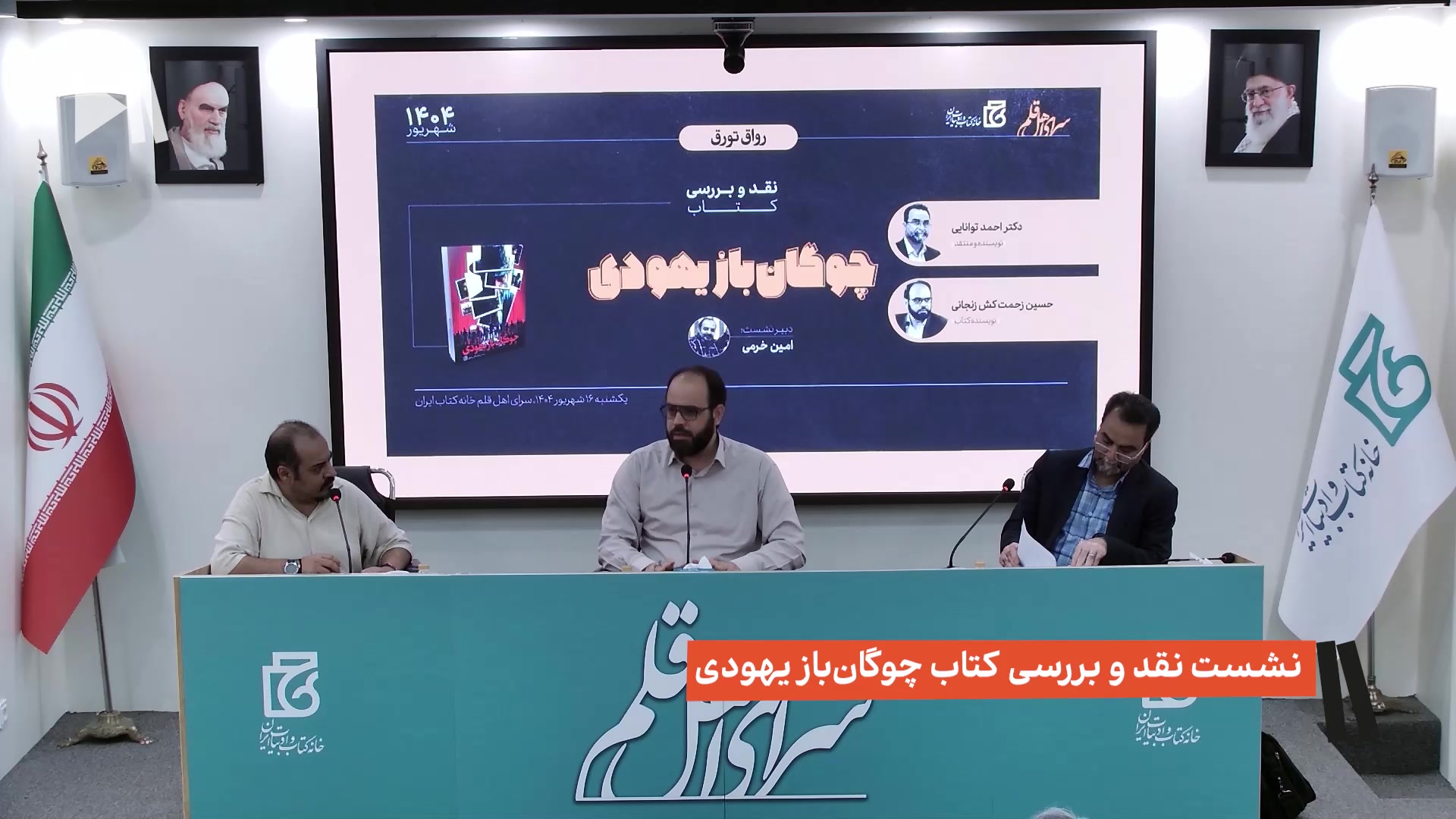 نشست تخصصی نقد و بررسی کتاب چوگان‌باز یهودی