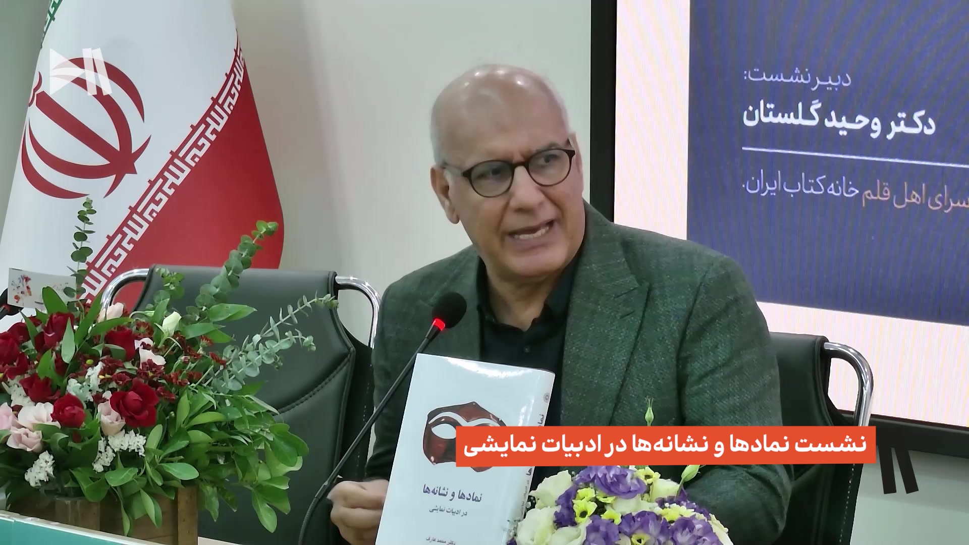 نشست تخصصی نمادها و نشانه‌ها در ادبیات نمایشی