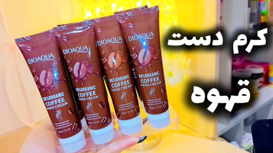 کرم دست بیوآکوا با رایحه قهوه