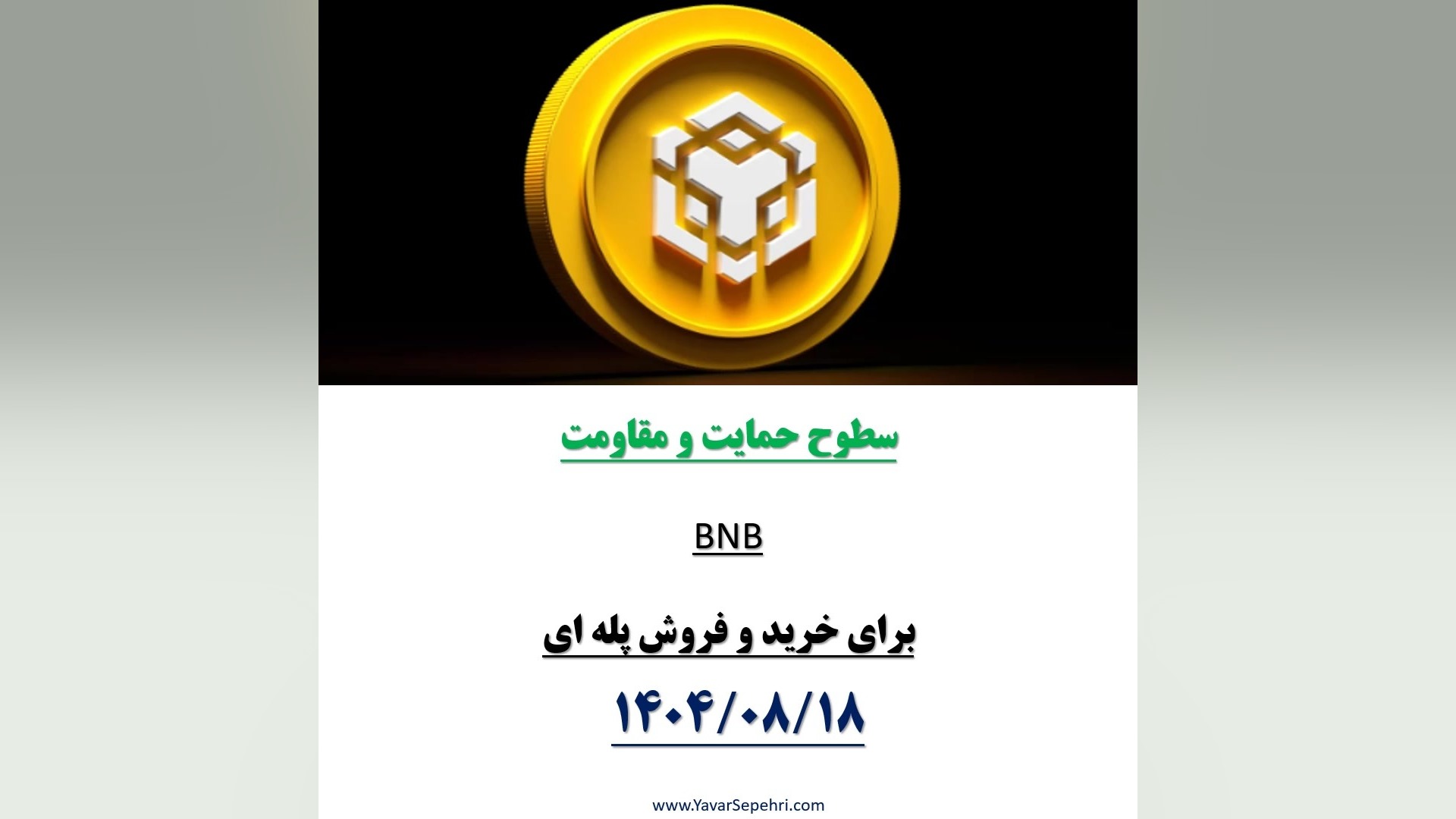 BNB , بخریم , https: , yavarsepehri , com , daily-analysismolten-goldcointetherbitcoinpaxgsolana , سطوح , مقاومت , حمایت , اتریوم , طلا , ارزهای , دیجیتال
تبدیل , حباب , سکه , طلا
محاسبه , قیمت , میانگین , خرید , (نقطه , سر , ) , مارتینگل