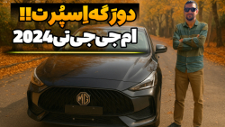 ام جی جی تی، وارداتی اسپرت : تست و بررسی خودرو ام جی جی تی 2024