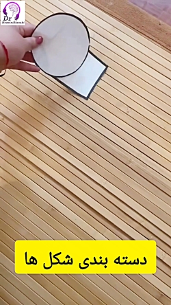 دسته‌بندی شکل‌ها؛ بازی سرگرم‌کننده برای تقویت تمرکز و یادگیری کودکان