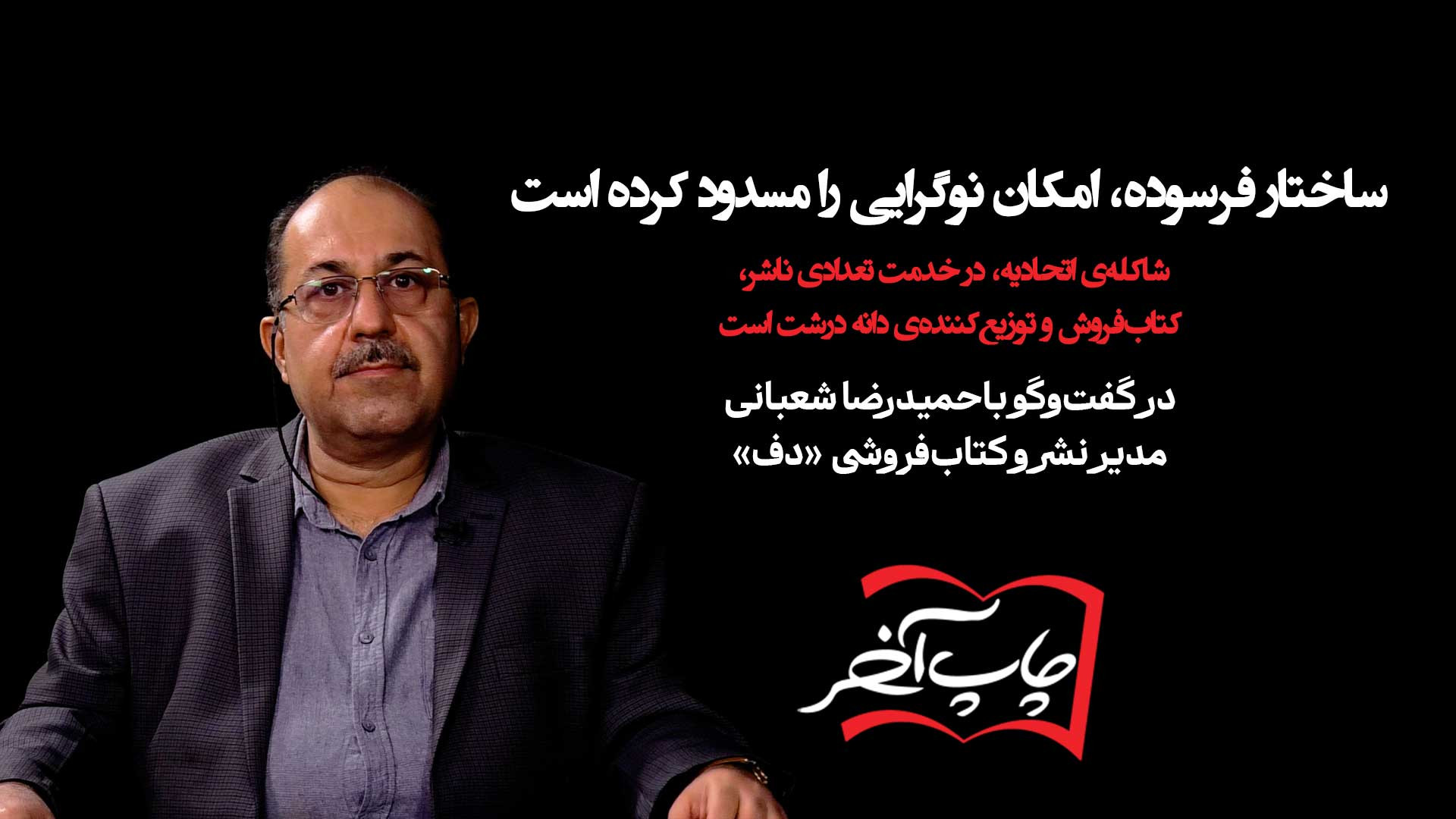 با حمیدرضا شعبانی مدیرنشر و کتاب‌فروشی دف| ساختارفرسوده، نوگرایی را مسدود کرده