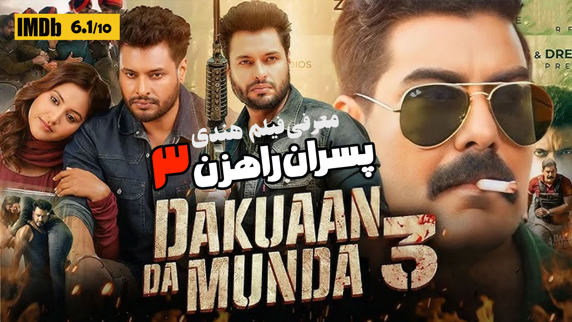 معرفی فیلم هندی جدید پسران راهزن 3 ببینم یانه ؟ Dakuaan Da Munda 3 زمان190ثانیه