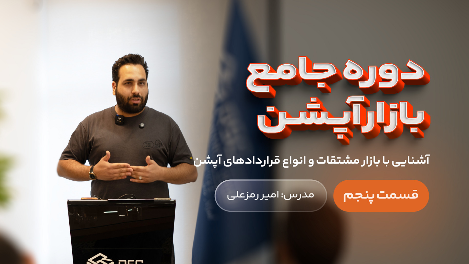 دوره , جامع , آموزش , بازار , آپشن , آشنایی , مشتقات , انواع , قراردادهای , قسمت , پنجم , آکادمی , رمزعلی
این , ویدئو , قسمتی , سال , منتشر , مشاهده , سایر , آموزشی , سایت , رمزعلی , مراجعه , ramzali , com