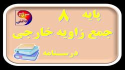 جمع زاویه خارجی 360؟