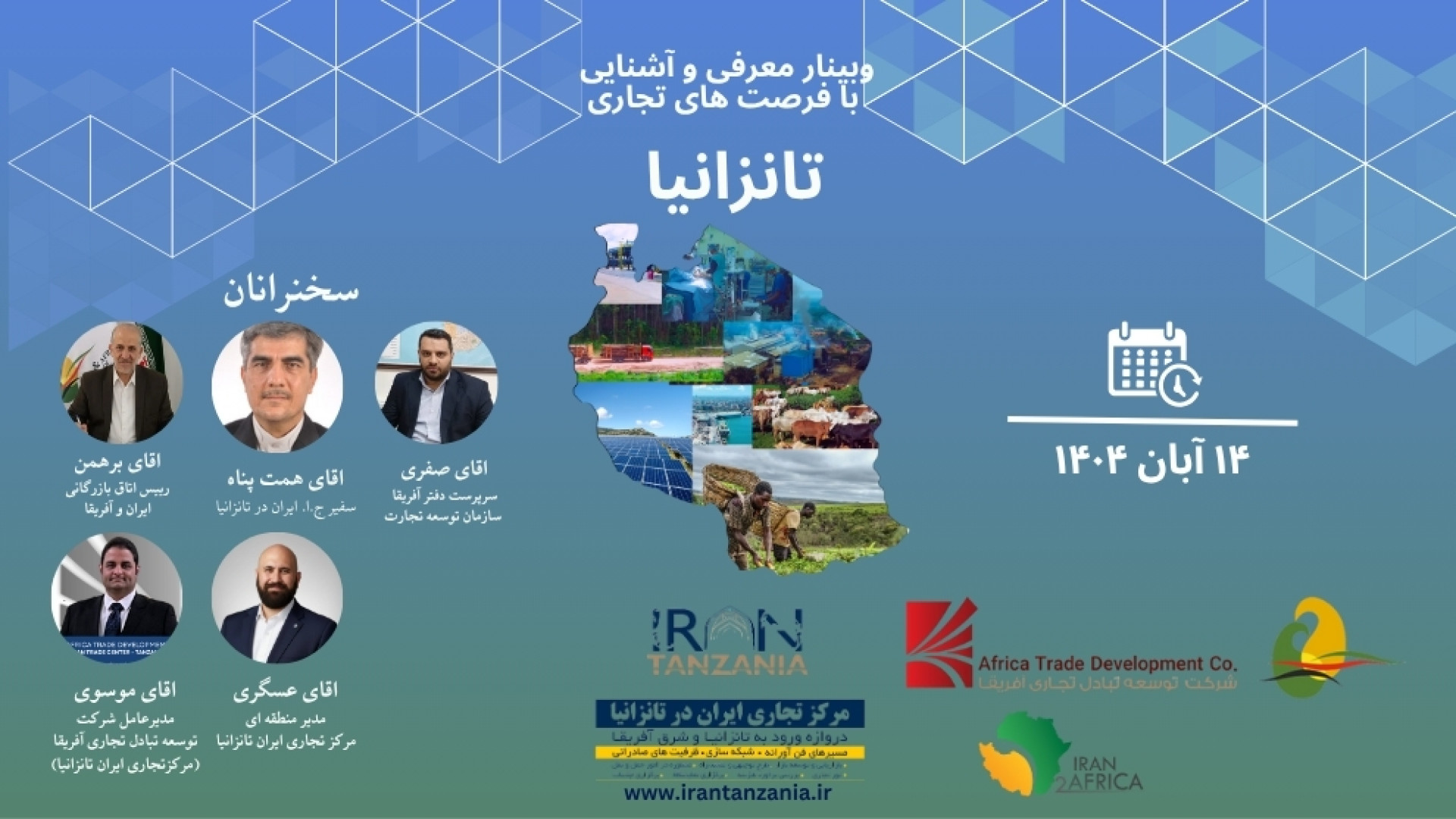 وبینار معرفی و آشنایی با فرصت های تجاری تانزانیا (دروازه شرق افریقا) زمان8887ثانیه