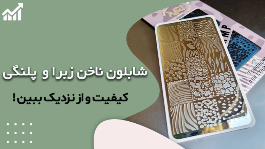شابلون طراحی ناخن طرح زبرا و پلنگی ای اند ای