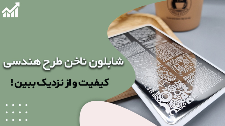 شابلون طراحی ناخن طرح هندسی و حیوانات ای اند ای