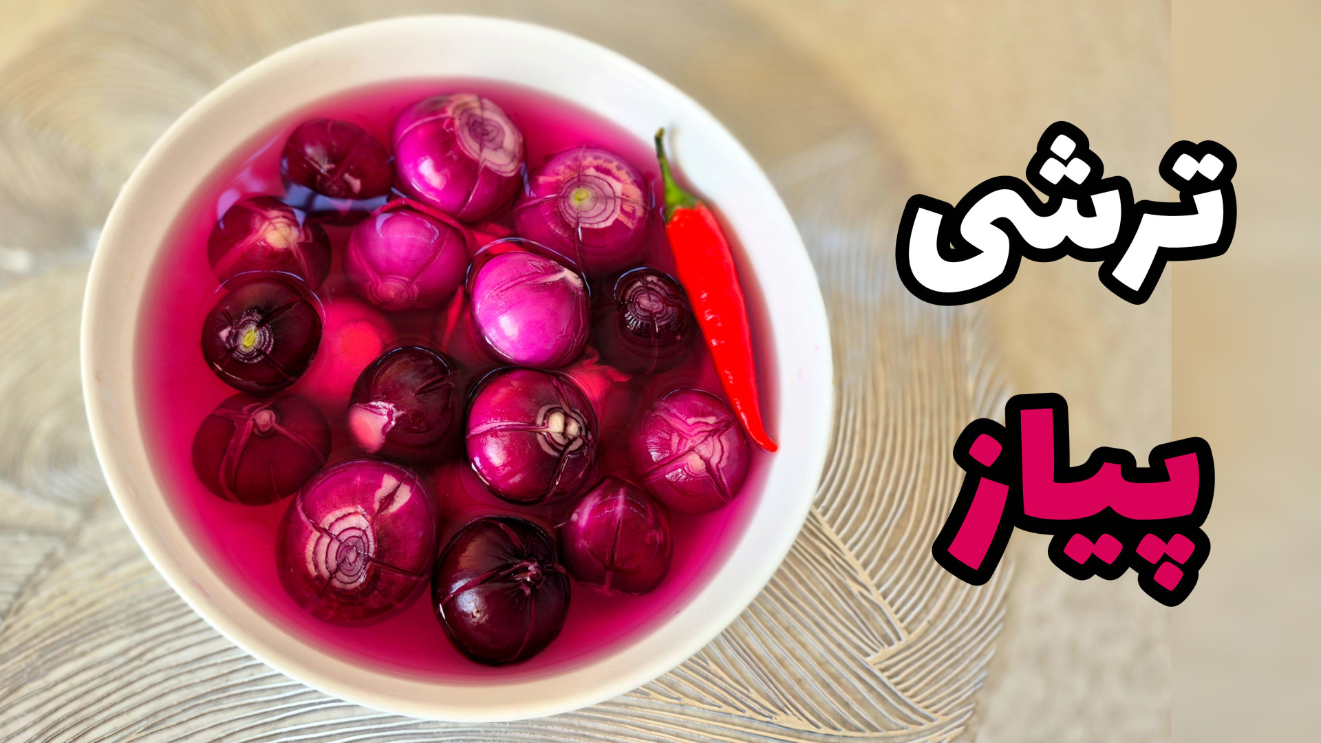 طرز تهیه ترشی پیاز قرمز خوشمزه با تمام فوت و فن/ ترشی پیاز/ ترشی