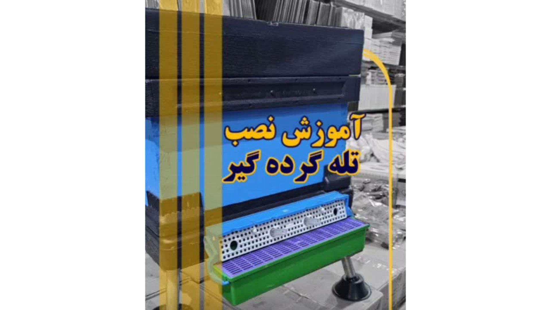 نصب کرده تله گرده گیر هفت گوهر