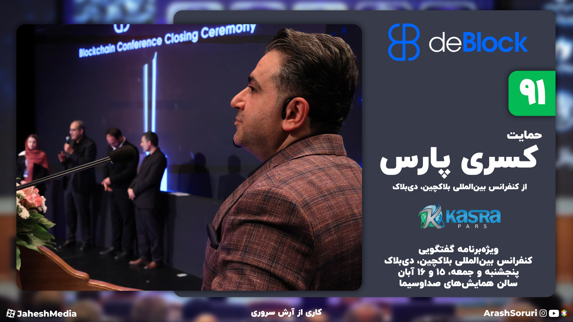 دی‌بلاک , 91: , حمایت , کسری , پارس , کنفرانس , بین‌المللی , بلاکچین , ویژه‌برنامه , گفتگویی , دی‌بلاک
پنجشنبه , جمعه , ۱۵ , ۱۶ , آبان
سالن , همایش‌های , صداوسیما

کاری , از: , آرش , سروری

deblocksummit , org

حمایت
